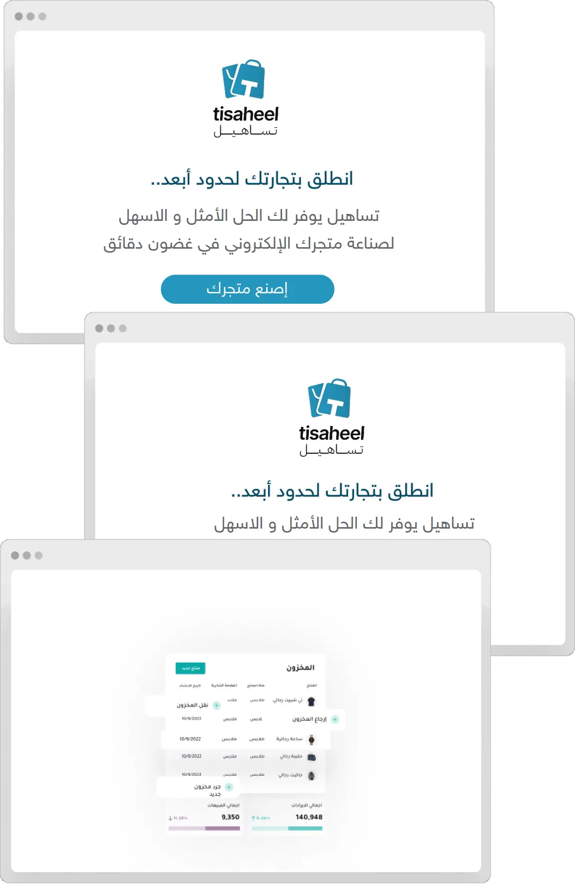 لقطات شاشة توضح خطوات إنشاء وإدارة المتجر الإلكتروني في تساهيل